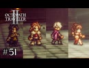 異邦の旅人達 後半戦　OCTOPATH TRAVELERⅡ実況#51