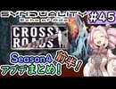 【シンデュアリティ】No.45　シーズン4開始・前半！【SYNDUALITY Echo of Ada】