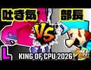 【KING OF CPU 2026】3億ドルの吐き気 vs 一番繊細な部長 | L-4【64スマブラCPUトナメ実況】
