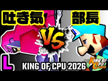 【KING OF CPU 2026】3億ドルの吐き気 vs 一番繊細な部長 | L-4【64スマブラCPUトナメ実況】