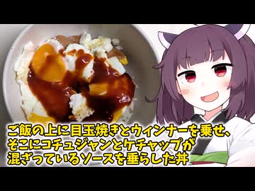 「ご飯の上に目玉焼きとウィンナーを乗せ、そこにコチュジャンとケチャップが混ざっているソースを垂らした丼」を作りました。【きりたんの飯】