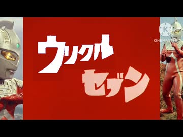 ウリクルセブン