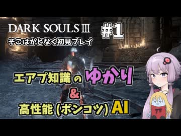 【超エアプダクソ3】ポンコツAIのサポートでサクサク攻略できる？#1【ソフトウェアトーク実況】