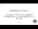 医療機器の受発注～厚生労働省 令和8年3月31日事務連絡～中東情勢を踏まえた安定供給確保に向けた協力依頼