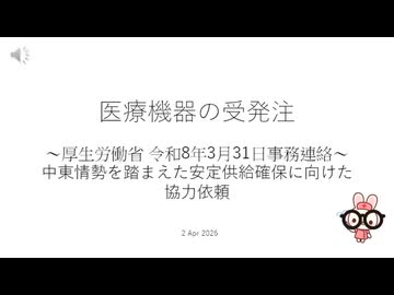 医療機器の受発注～厚生労働省 令和8年3月31日事務連絡～中東情勢を踏まえた安定供給確保に向けた協力依頼