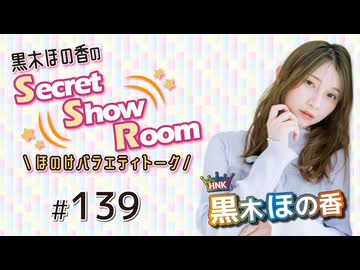 黒木ほの香のSecret Show Room～ほのけバラエティトーク～（第139回）