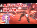 【星の翼】まだ遊べる黒ガラガラハッドで固定対戦３８【四国めたん実況】