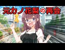 元カノ花梨に誘われた【VOICEPEAK劇場】