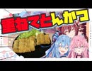 【重音テト】お肉「重ねてとんかつ」作るで！【琴葉姉妹】