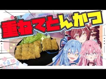 【重音テト】お肉「重ねてとんかつ」作るで！【琴葉姉妹】