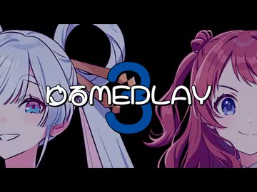 ゆるMEDLAY3