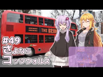 ふたりぐらしのゆかマキ ときどきふたりたび #49「さよならコッツウォルズ」【結月ゆかり＆弦巻マキ車載】