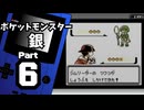 【ポケットモンスター銀】殿堂入りを目指して Part6【ヤドンの井戸＆ヒワダジム】