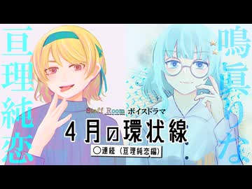 【ボイスドラマ】４月の環状線〇連続（亘理純恋編） - StaffRoom