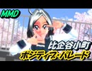 【MMD】比企谷小町「ポジティブ・パレード」
