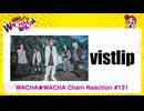 WACHA★WACHA Chain Reaction#131 vistrip