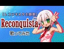 (V)・∀・(V)＜Reconquistaを歌ってみぱん。（歌い初め2026）