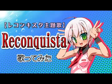 (V)・∀・(V)＜Reconquistaを歌ってみぱん。（歌い初め2026）