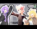 ゆかマキでポケモンZA！ ～MISSION 03～【VOICEROID実況】