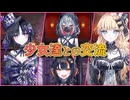 少女たちと交流して仲を深めよう!(仲が深まるとは言っていない) #6 【魔法少女ノ魔女裁判】