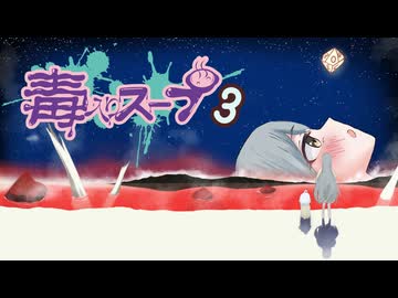 【CoC】毒入りスープ (3/4)【実卓リプレイ】