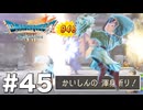ドラクエ7 リイマジンド｜20年越しのリベンジ実況プレイ #45