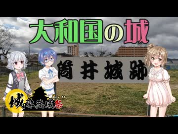 【城郭登城祭 第三陣】豊臣秀長の前任・筒井氏の城を巡る【Cevio車載】
