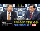 【後半】特番「山中泉氏と語る！アメリカのイラン攻撃をどうみるか　今後の見通しは？」参議院議員、松田政策研究所代表　松田学　×　参議院議員、一般社団法人IFA 代表理事　山中泉氏