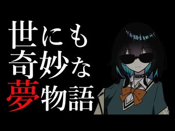 世にも奇妙な夢物語　宮舞モカ編