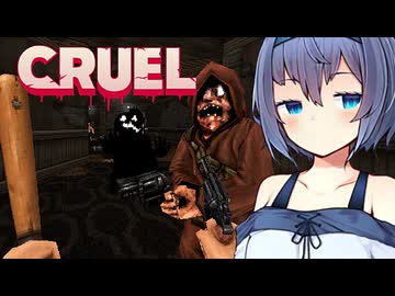 【 CRUEL 】うつつづみさん