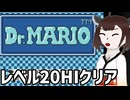 【ドクターマリオ】レベル20HIでクリアしていく行くきりたん【VOICEVOX実況】