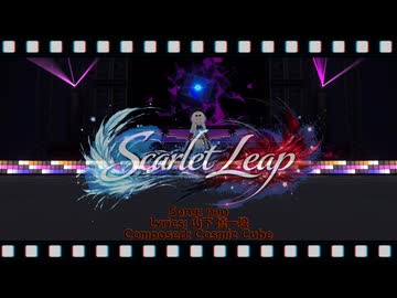 【カスタムキャスト プチ音楽祭】Scarlet leap【もち子さん】