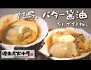 【週末炭火小屋】結局、バター醤油なんですよね。【七輪海鮮】