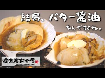 【週末炭火小屋】結局、バター醤油なんですよね。【七輪海鮮】