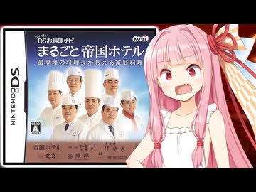 【大事件】発売から4ヶ月後に不祥事で大炎上したソフトの価格が580円まで下がった料理のゲーム【しゃべる!DSお料理ナビ まるごと帝国ホテル】