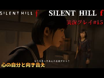 【サイレントヒルf】陸上部の女の子が化け物をボコボコにする話パート15【日本の静岡】