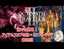 【オクトラ２】誰でも簡単！アイテムコンプの旅＋カンストキャラの旅　Part４６最終回【ゆっくり】