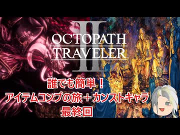 【オクトラ２】誰でも簡単！アイテムコンプの旅＋カンストキャラの旅　Part４６最終回【ゆっくり】
