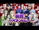 【#限界ネオポルテ】暴露ハイアンドロー【鴉紋ゆうく,しのり,アルランディス】
