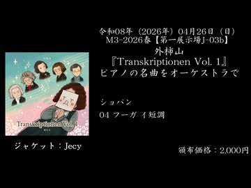 【M3-2026春】外柿山『Transkriptionen Vol. 1』【オーケストラアレンジ】