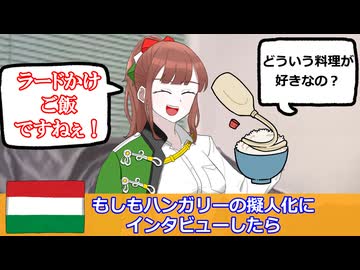 ハンガリーの擬人化にインタビューしてみた