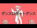 【UTAUカバー】ダンスロボットダンス【楽椎音わく】
