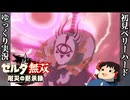 『初見ベリーハード#45』ベリハでコーガ様とスッパの逃避行をみる100年前リンク【ゼルダ無双厄災の黙示録/ゆっくり実況】