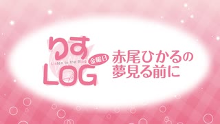 『りすLOG　金曜日　赤尾ひかるの夢見る前に』#313