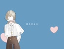 【初投稿】はるのよに/つむぎいと。（vocal）