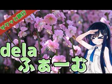 サクッと旅行　名古屋で梅と牛を見よう！delaふぁーむ！【VOICEROID旅行】