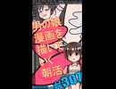 ▶朝活◀ Pt.35 男の娘漫画を描いていきながらおはようございます