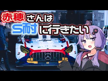 【結月ゆかり車載】赤穗さんはS耐に行きたい