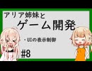 ARIA姉妹とゲーム開発_8（UIの表示制御）