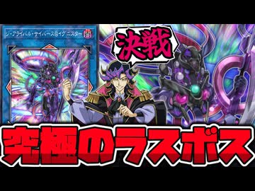 【遊戯王】 ラスボスに相応しい究極の奥の手 『ジ・アライバル・サイバース＠イグニスター』 【ゆっくり解説】